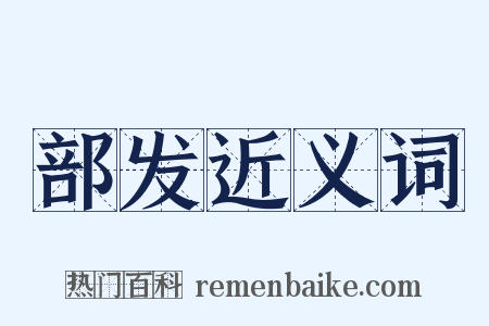 部发近义词是什么意思的图片